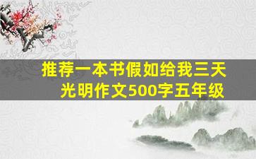 推荐一本书假如给我三天光明作文500字五年级