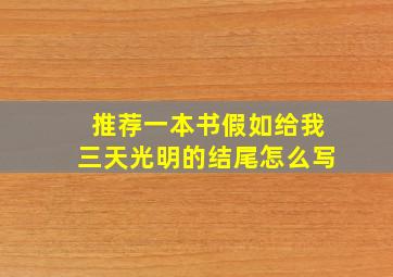 推荐一本书假如给我三天光明的结尾怎么写