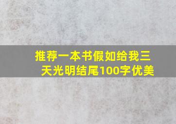 推荐一本书假如给我三天光明结尾100字优美