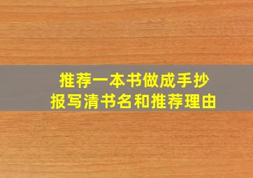 推荐一本书做成手抄报写清书名和推荐理由