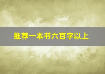 推荐一本书六百字以上