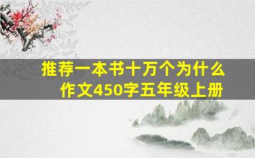 推荐一本书十万个为什么作文450字五年级上册