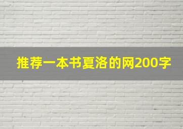 推荐一本书夏洛的网200字