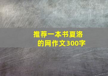 推荐一本书夏洛的网作文300字