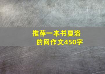 推荐一本书夏洛的网作文450字