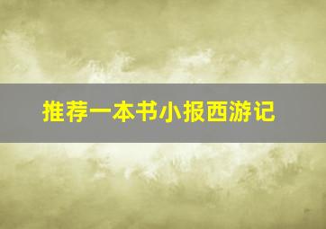 推荐一本书小报西游记