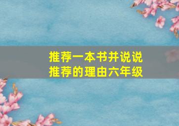 推荐一本书并说说推荐的理由六年级