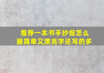 推荐一本书手抄报怎么画简单又漂亮字还写的多