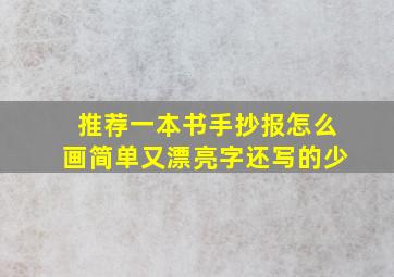 推荐一本书手抄报怎么画简单又漂亮字还写的少