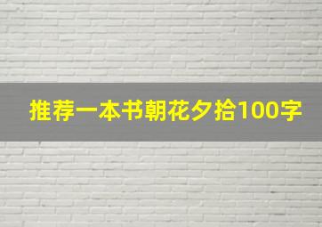 推荐一本书朝花夕拾100字