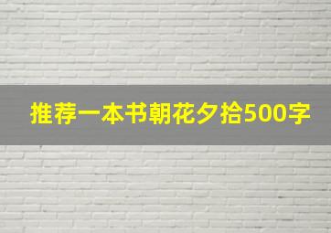 推荐一本书朝花夕拾500字