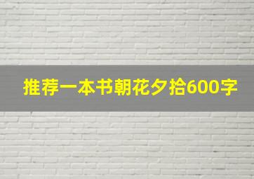 推荐一本书朝花夕拾600字