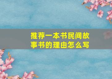 推荐一本书民间故事书的理由怎么写