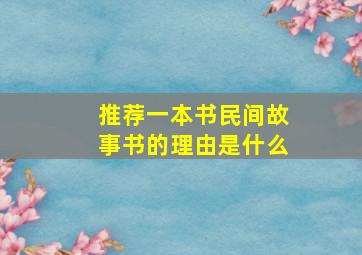 推荐一本书民间故事书的理由是什么