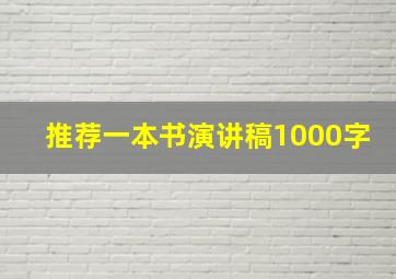 推荐一本书演讲稿1000字