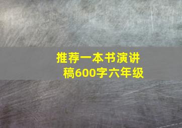 推荐一本书演讲稿600字六年级