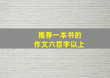 推荐一本书的作文六百字以上