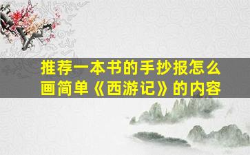 推荐一本书的手抄报怎么画简单《西游记》的内容