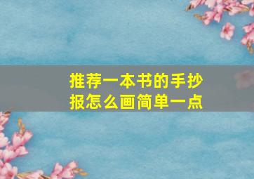 推荐一本书的手抄报怎么画简单一点