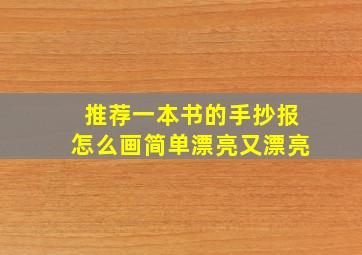 推荐一本书的手抄报怎么画简单漂亮又漂亮