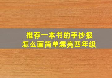 推荐一本书的手抄报怎么画简单漂亮四年级