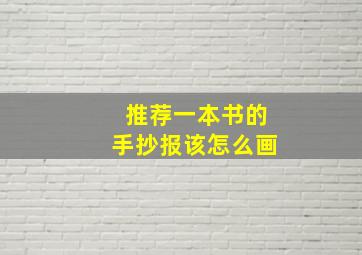 推荐一本书的手抄报该怎么画