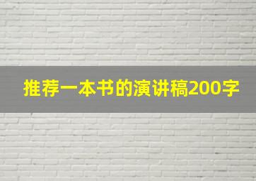 推荐一本书的演讲稿200字