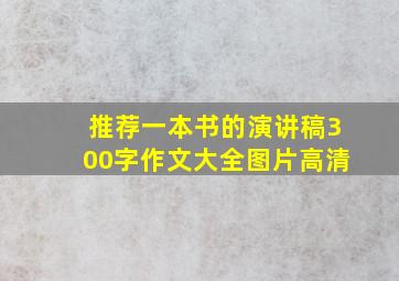 推荐一本书的演讲稿300字作文大全图片高清