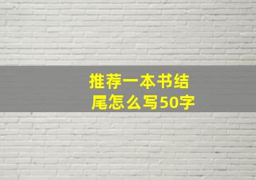 推荐一本书结尾怎么写50字