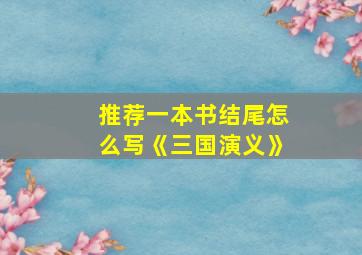 推荐一本书结尾怎么写《三国演义》