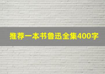 推荐一本书鲁迅全集400字