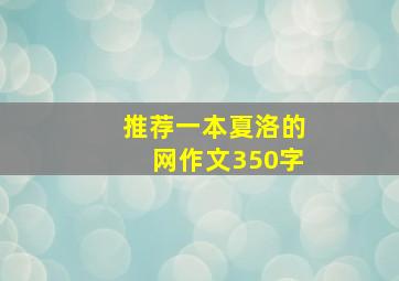 推荐一本夏洛的网作文350字