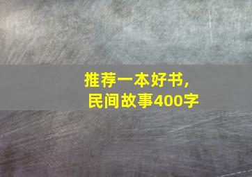 推荐一本好书,民间故事400字