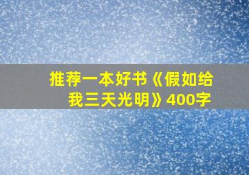 推荐一本好书《假如给我三天光明》400字