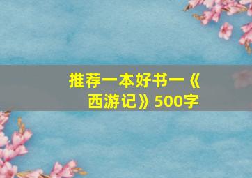 推荐一本好书一《西游记》500字