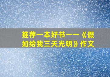 推荐一本好书一一《假如给我三天光明》作文