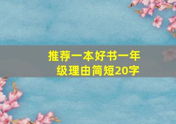 推荐一本好书一年级理由简短20字