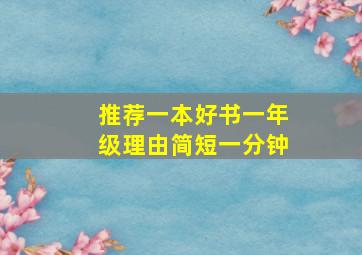 推荐一本好书一年级理由简短一分钟