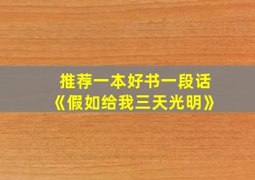 推荐一本好书一段话《假如给我三天光明》