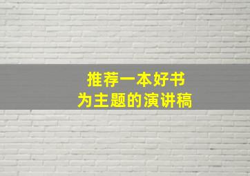 推荐一本好书为主题的演讲稿