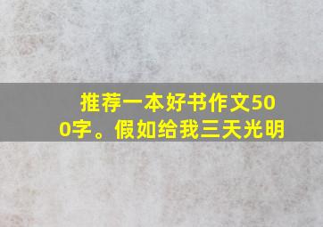 推荐一本好书作文500字。假如给我三天光明