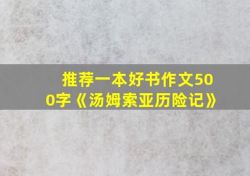 推荐一本好书作文500字《汤姆索亚历险记》