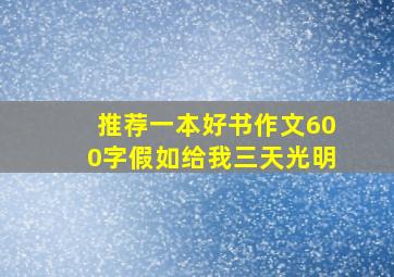 推荐一本好书作文600字假如给我三天光明