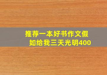 推荐一本好书作文假如给我三天光明400