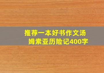 推荐一本好书作文汤姆索亚历险记400字