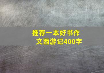 推荐一本好书作文西游记400字