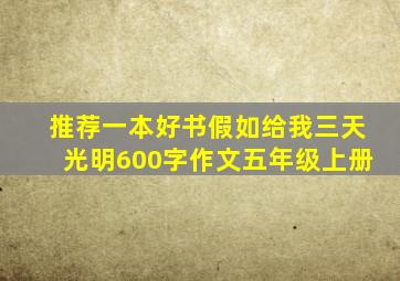 推荐一本好书假如给我三天光明600字作文五年级上册