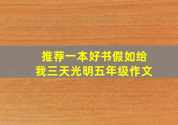 推荐一本好书假如给我三天光明五年级作文