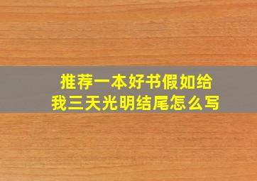 推荐一本好书假如给我三天光明结尾怎么写