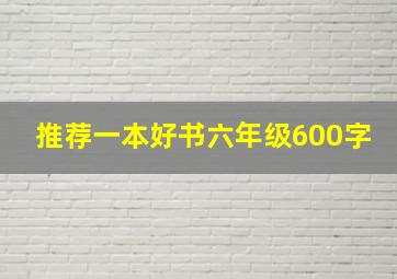 推荐一本好书六年级600字